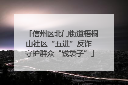 信州区北门街道梧桐山社区“五进”反诈 守护群众“钱袋子”