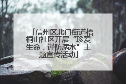 信州区北门街道梧桐山社区开展“珍爱生命，谨防溺水”主题宣传活动