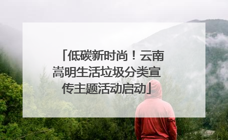 低碳新时尚！云南嵩明生活垃圾分类宣传主题活动启动