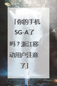 你的手机5G-A了吗？浙江移动用户注意了