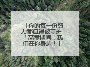 你的每一份努力都值得被守护！高考期间，我们在你身边！