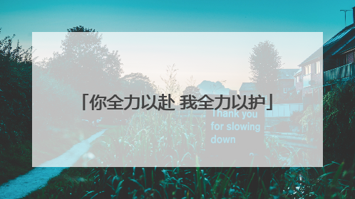 你全力以赴 我全力以护