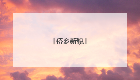 侨乡新貌