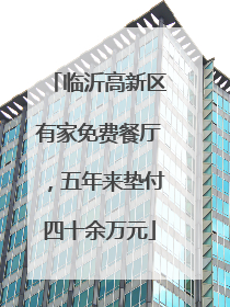 临沂高新区有家免费餐厅，五年来垫付四十余万元