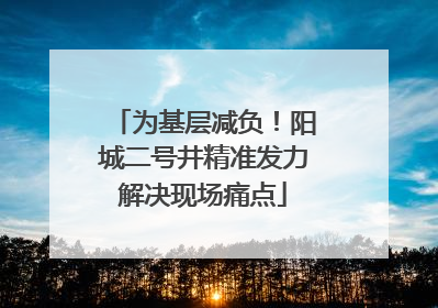 为基层减负！阳城二号井精准发力解决现场痛点