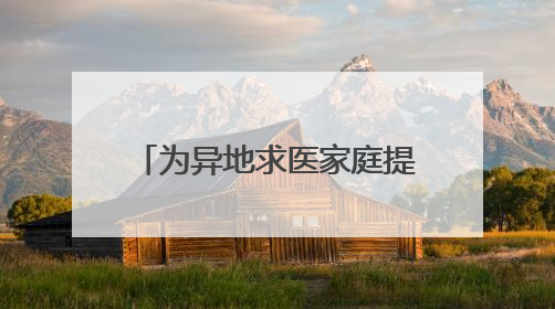 为异地求医家庭提供免费住宿的“临时港湾”升级了