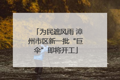 为民遮风雨 漳州市区新一批“巨伞”即将开工