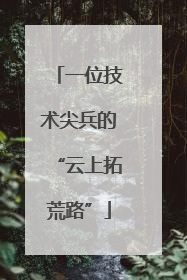 一位技术尖兵的“云上拓荒路”