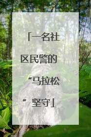 一名社区民警的“马拉松”坚守