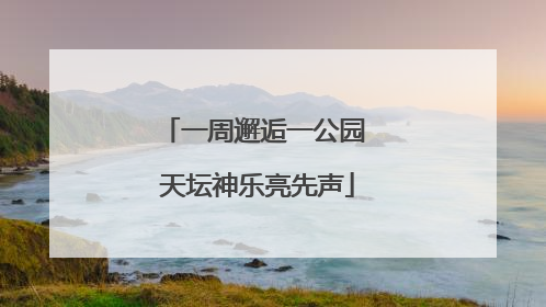一周邂逅一公园 天坛神乐亮先声