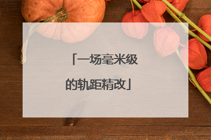 一场毫米级的轨距精改