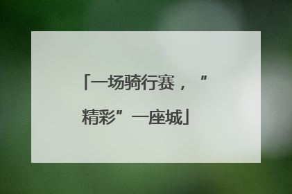 一场骑行赛，“精彩”一座城