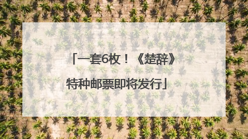 一套6枚！《楚辞》特种邮票即将发行