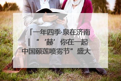 一年四季·泉在济南｜“‘赫’你在一起 中国颐莲喷雾节”盛大开启 共赴水润之约