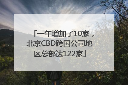一年增加了10家，北京CBD跨国公司地区总部达122家