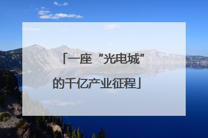 一座“光电城”的千亿产业征程