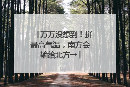 万万没想到！拼最高气温，南方会输给北方→