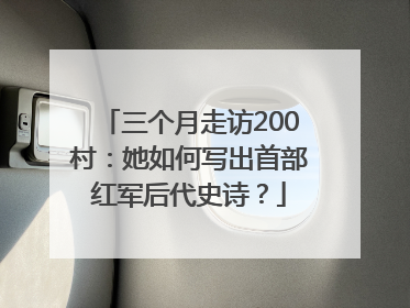 三个月走访200村：她如何写出首部红军后代史诗？