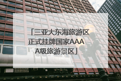 三亚大东海旅游区正式挂牌国家AAAA级旅游景区