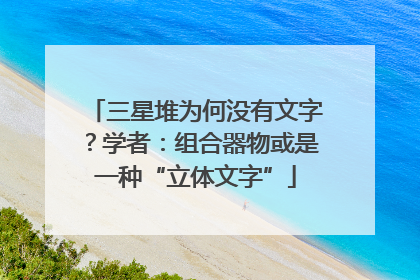 三星堆为何没有文字？学者：组合器物或是一种“立体文字”