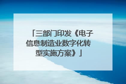 三部门印发《电子信息制造业数字化转型实施方案》