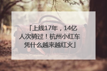 上线17年，14亿人次骑过！杭州小红车凭什么越来越红火