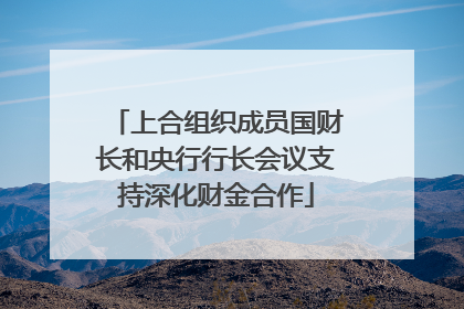 上合组织成员国财长和央行行长会议支持深化财金合作