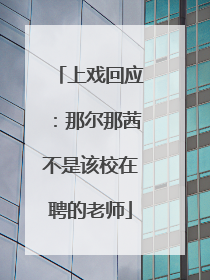 上戏回应：那尔那茜不是该校在聘的老师