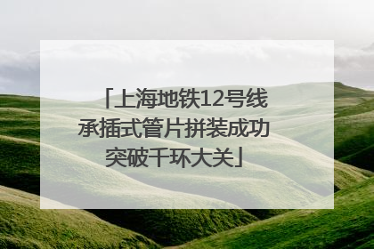 上海地铁12号线承插式管片拼装成功突破千环大关