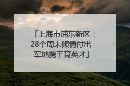 上海市浦东新区：28个周末倾情付出 军地携手育英才