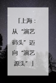 上海：从“演艺码头”迈向“演艺源头”