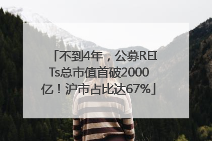 不到4年，公募REITs总市值首破2000亿！沪市占比达67%