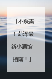 不踩雷！菏泽最新小酒馆指南！