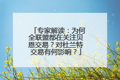 专家解读：为何全联盟都在关注贝恩交易？对杜兰特交易有何影响？