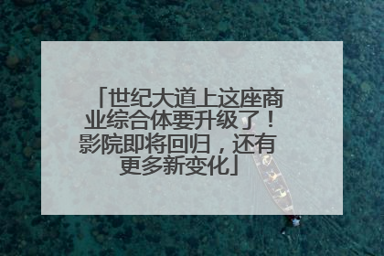 世纪大道上这座商业综合体要升级了！影院即将回归，还有更多新变化