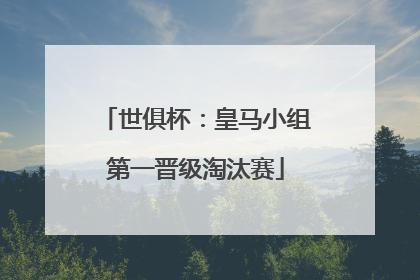 世俱杯：皇马小组第一晋级淘汰赛