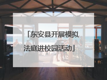 东安县开展模拟法庭进校园活动