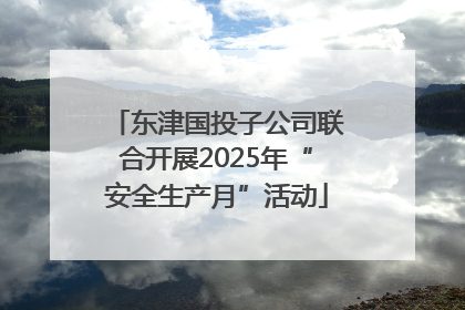 东津国投子公司联合开展2025年“安全生产月”活动