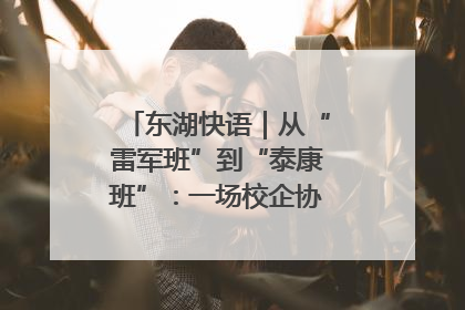 东湖快语｜从“雷军班”到“泰康班”：一场校企协同的“接力赛”