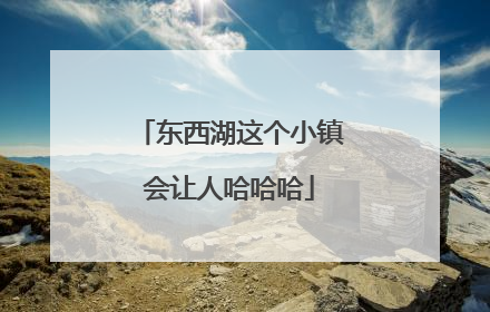东西湖这个小镇会让人哈哈哈