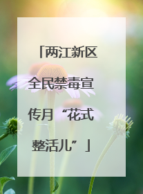 两江新区全民禁毒宣传月“花式整活儿”