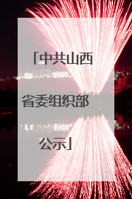 中共山西省委组织部公示
