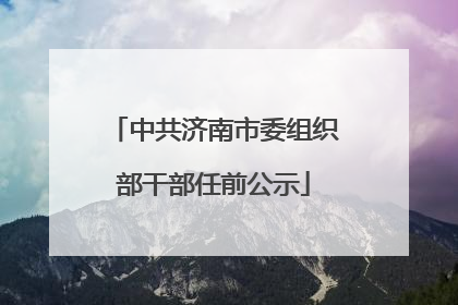 中共济南市委组织部干部任前公示