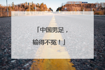 中国男足，输得不冤！