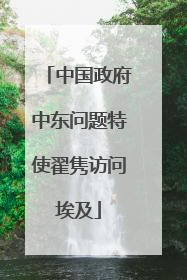 中国政府中东问题特使翟隽访问埃及