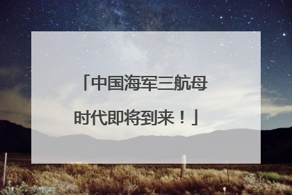 中国海军三航母时代即将到来！