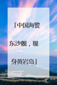 中国海警东沙舰，现身黄岩岛