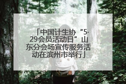 中国计生协“5·29会员活动日”山东分会场宣传服务活动在滨州市举行