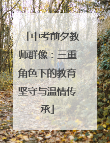 中考前夕教师群像：三重角色下的教育坚守与温情传承