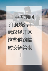 中考期间注意绕行！武汉经开区这些道路临时交通管制